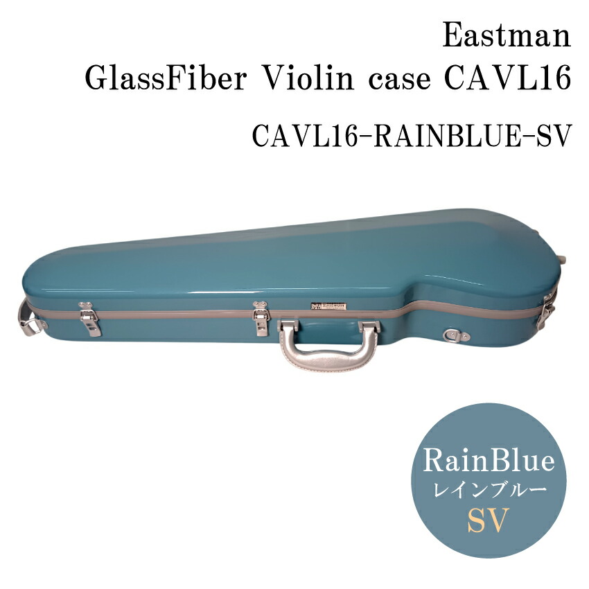 イーストマン バイオリンケース 「レインブルー×グレイフレーム」CAVL16/定番 バイオリン ハードケース CAVL-16 EASTMANの画像