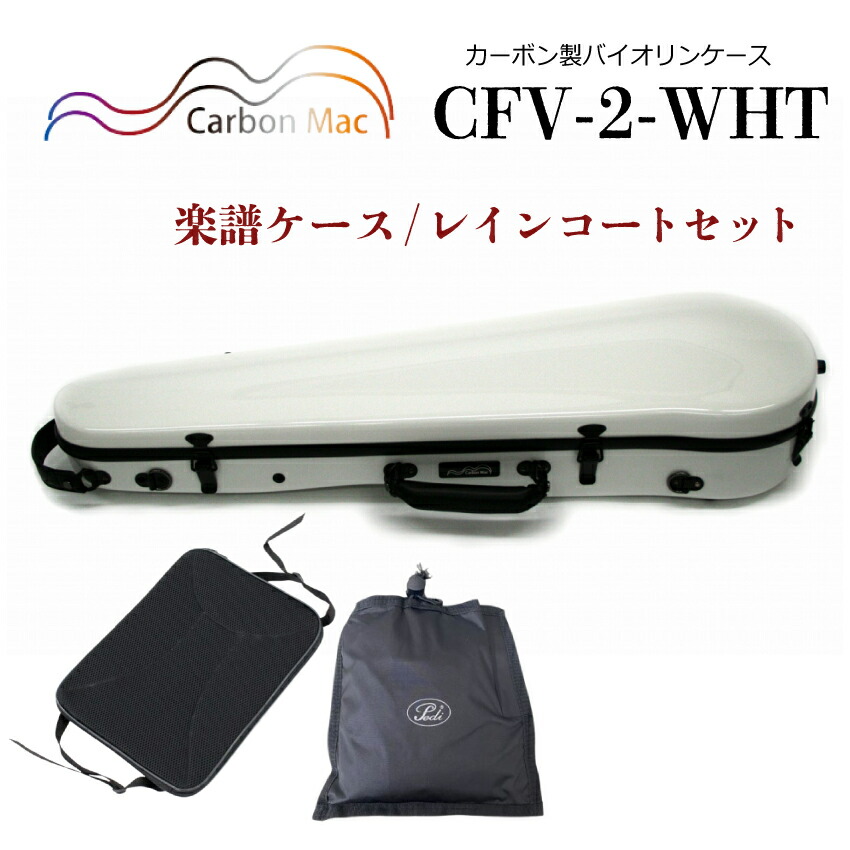 Carbon Mac ( カーボンマック ) バイオリンケース CFV-2【ホワイト】CFV2-WHT カーボンファイバー製【楽譜バッグ/レインコートセット】の画像