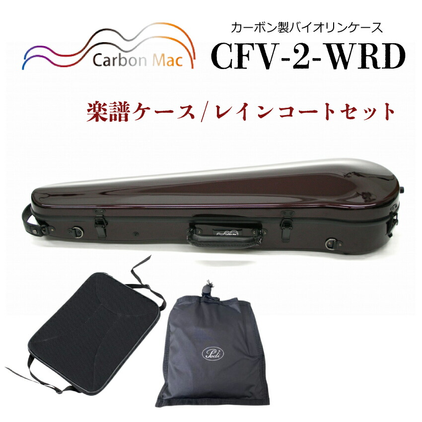 Carbon Mac ( カーボンマック ) カーボンファイバー製 バイオリン ケースCFV-2【ワインレッド】 CFV2-WRD【楽譜バッグ/レインコートセット】の画像