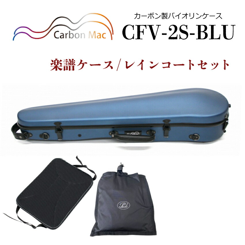 Carbon Mac ( カーボンマック ) カーボンファイバー製 バイオリン ケースCFV-2S【サテンブルー】 CFV2S-BLU【楽譜バッグ/レインコートセット】の画像