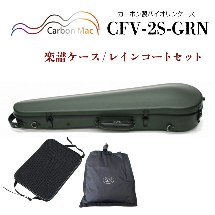 Carbon Mac ( カーボンマック ) カーボンファイバー製 バイオリン ケースCFV-2S【サテンダークグリーン】 CFV2S-GRN【楽譜バッグ/レインコートセット】の画像