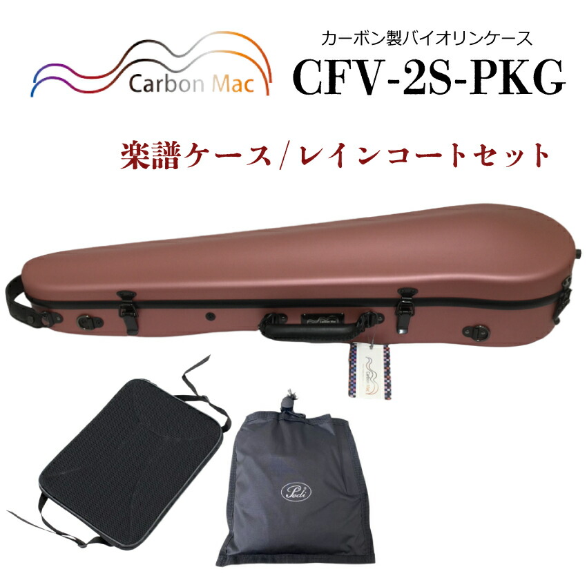 Carbon Mac ( カーボンマック ) バイオリンケース CFV-2S【ピンクゴールド】サテン(つや無タイプ)CFV-2S-PKG【楽譜バッグ/レインコートセット】の画像