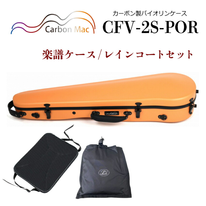 Carbon Mac ( カーボンマック ) カーボンマック バイオリンケース CFV-2S【パールオレンジ】サテン(つや無タイプ)CFV-2S-POR【楽譜バッグ/レインコートセット】の画像