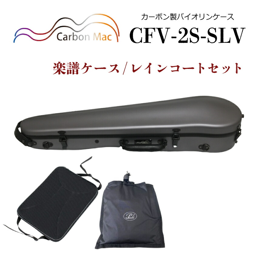 Carbon Mac ( カーボンマック ) カーボンマック バイオリンケース CFV-2S【シルバー】サテン(つや無タイプ)CFV-2S-SLV【楽譜バッグ/レインコートセット】の画像