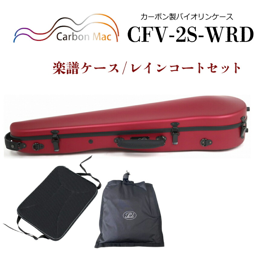 Carbon Mac ( カーボンマック ) カーボンマック バイオリンケース CFV-2S【ワインレッド】サテン(つや無タイプ)CFV-2S-WRD【楽譜バッグ/レインコートセット】の画像