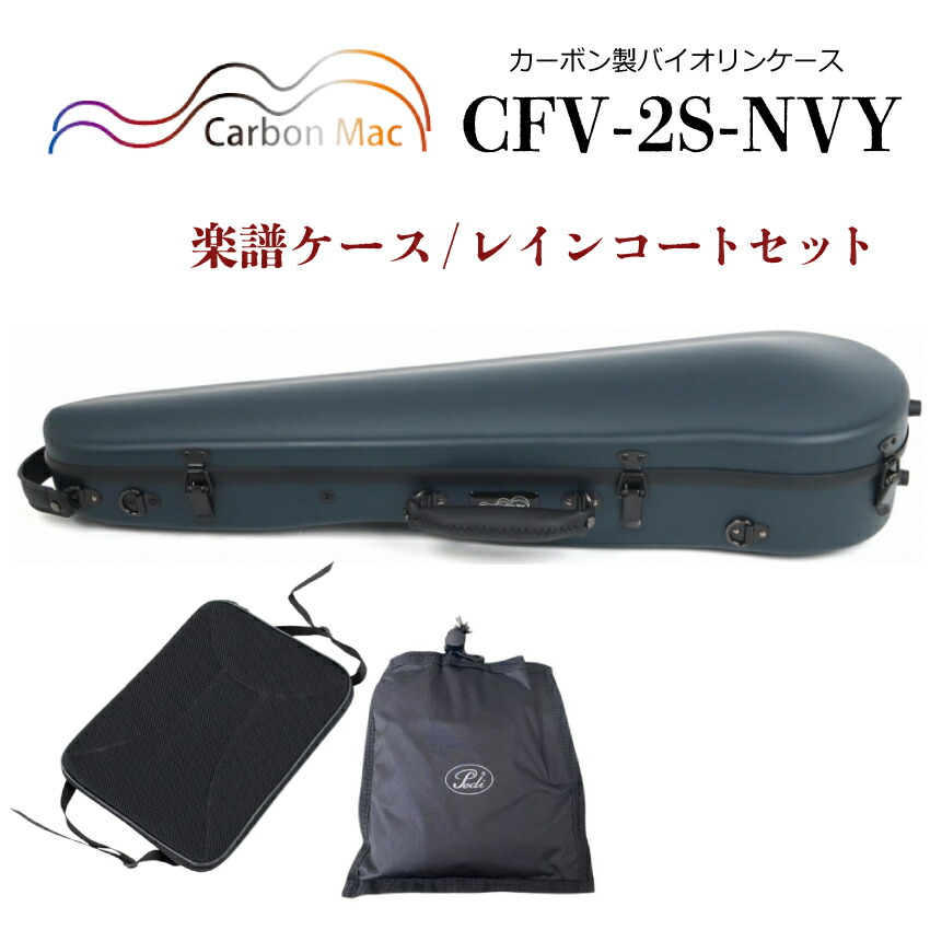 Carbon Mac ( カーボンマック ) カーボンマック バイオリンケース CFV-2S【ダークネイビー】サテン(つや無タイプ)CFV-2S-NVY【楽譜バッグ/レインコートセット】の画像