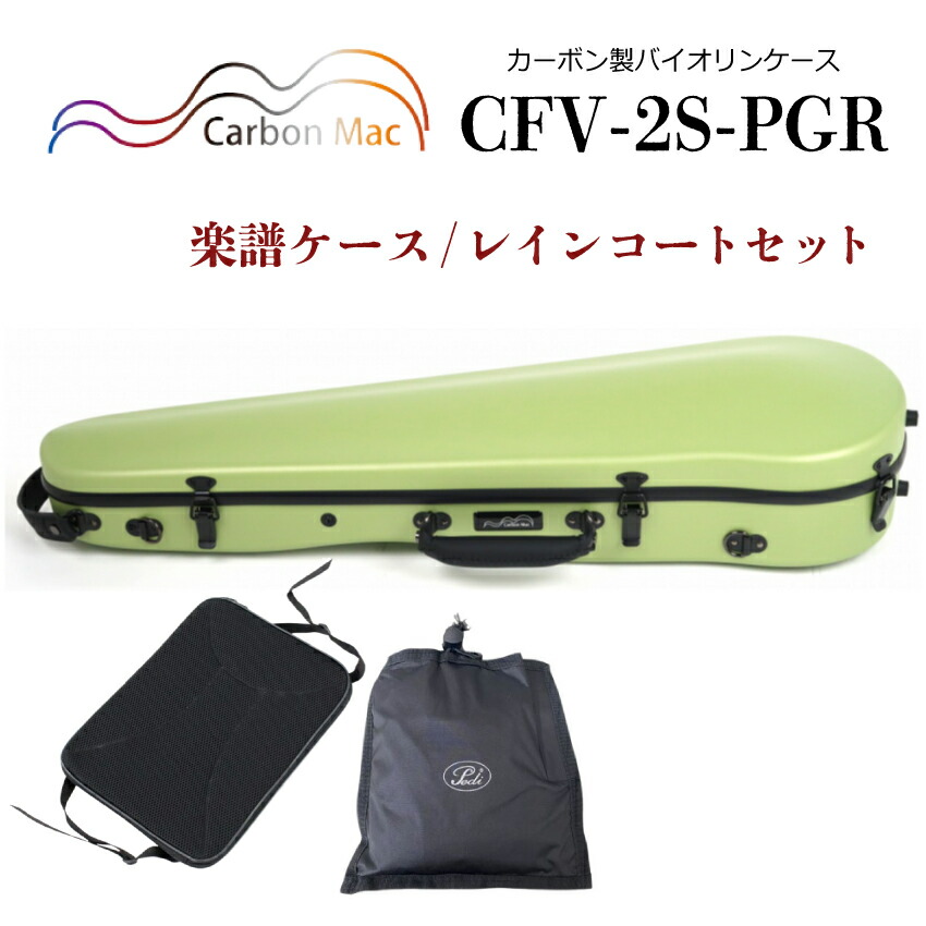 Carbon Mac カーボンマック バイオリンケース CFV-2S【ピスタチオグリーン】サテン(つや無タイプ)CFV-2S-PGR【楽譜バッグ/レインコートセット】の画像