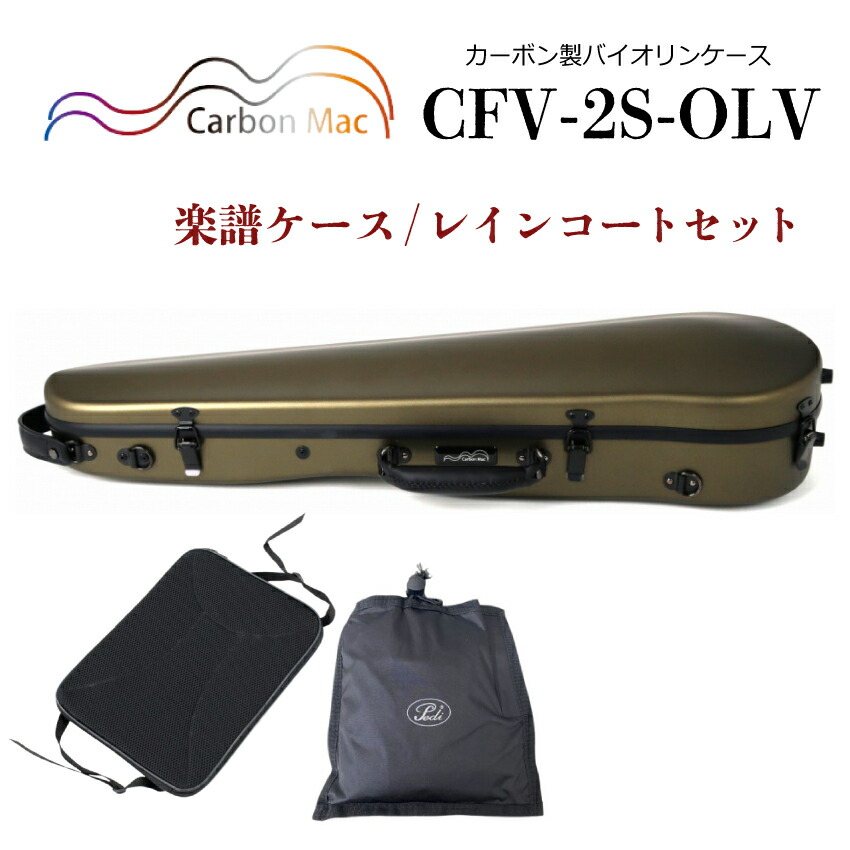 Carbon Mac ( カーボンマック ) カーボンマック バイオリンケース CFV-2S【オリーブ】サテン(つや無タイプ)CFV-2S-OLV【楽譜バッグ/レインコートセット】の画像