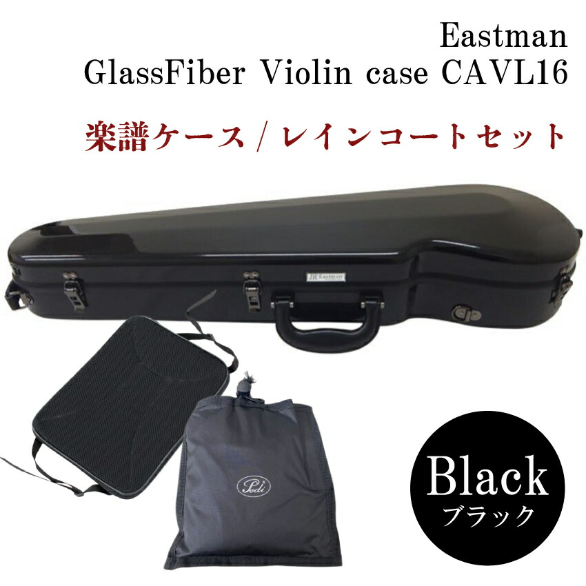 イーストマン バイオリンケース「ブラック」CAVL16/定番 グラスファイバー ハードケース■楽譜バッグ/レインコートセットの画像