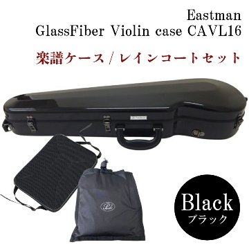 イーストマン バイオリンケース「ブラック」CAVL16/定番 グラスファイバー ハードケース■楽譜バッグ/レインコートセットの画像