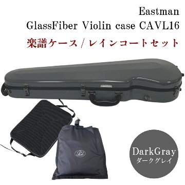 イーストマン バイオリンケース「ダークグレイ」CAVL16/定番 グラスファイバー ハードケース■楽譜バッグ/レインコートセットの画像