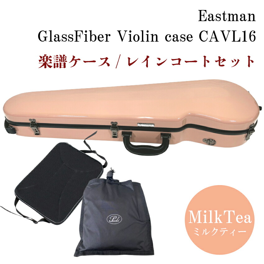 イーストマン バイオリンケース「ミルクティ」CAVL16/定番 グラスファイバー ハードケース■楽譜バッグ/レインコートセットの画像