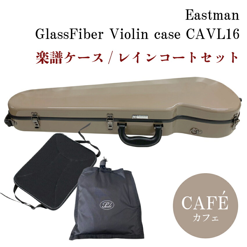 特注品：限定品 イーストマン バイオリンケース「カフェ×黒フレーム」CAVL16/定番 グラスファイバー ハードケース【楽譜バッグ/レインコートセット】の画像