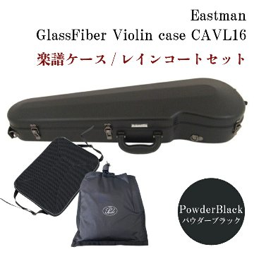 イーストマン バイオリンケース【パウダーブラック×黒フレーム】楽譜バッグ/レインコート付き CAVL16/定番 グラスファイバー ハードケースの画像