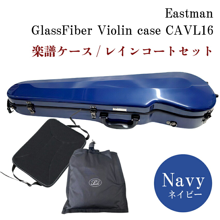 イーストマン バイオリンケース 「ネイビー」CAVL16/定番 バイオリン ハードケース■楽譜バッグ/レインコートセットの画像