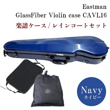 イーストマン バイオリンケース 「ネイビー」CAVL16/定番 バイオリン ハードケース■楽譜バッグ/レインコートセットの画像