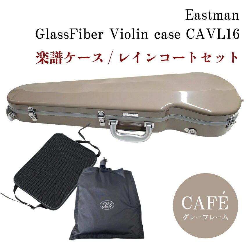 イーストマン バイオリンケース【カフェ×グレイフレーム】楽譜バッグ/レインコート付き CAVL16/定番 グラスファイバー ハードケースの画像