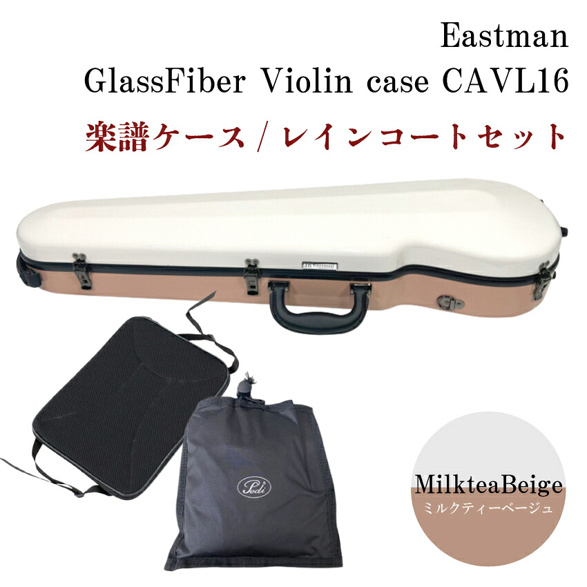 イーストマン バイオリンケース「2トーン：ミルク＆ベージュ」CAVL16/定番 グラスファイバー ハードケース■楽譜バッグ/レインコートセットの画像