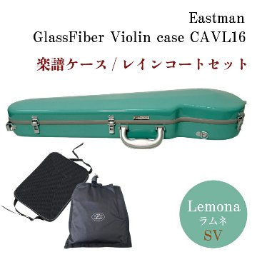 イーストマン バイオリンケース 【ラムネ/SVフレーム】CAVL16/定番 バイオリン ハードケース CAVL-16 EASTMAN【楽譜バッグ/レインコートセット】の画像