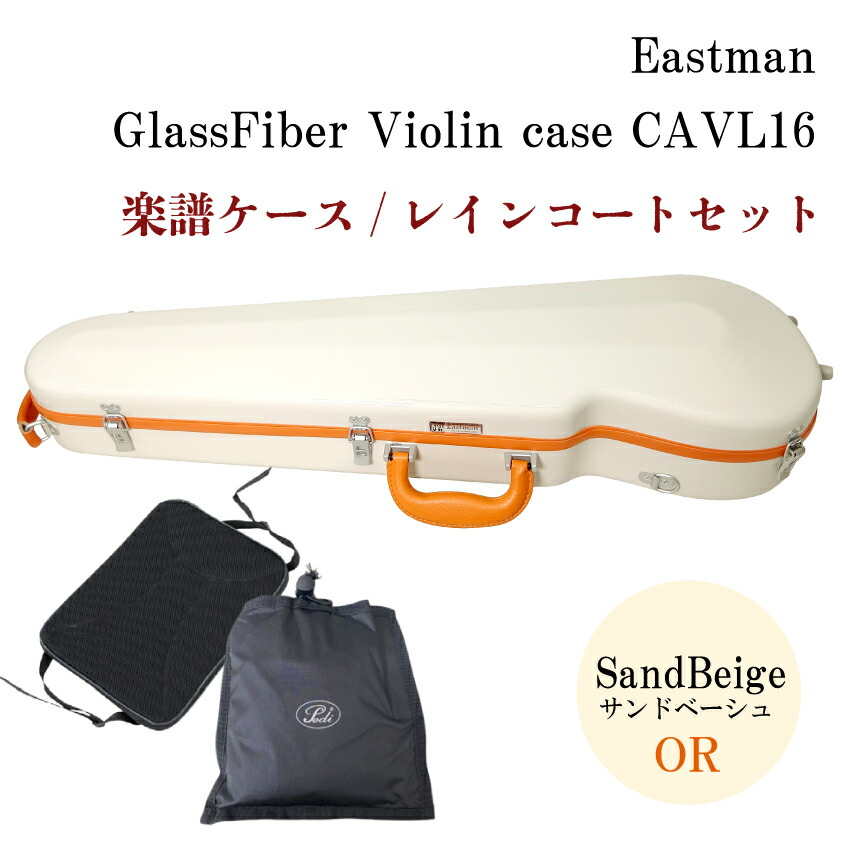 イーストマン バイオリンケース 【サンドベージュ/ORフレーム】CAVL16/定番 バイオリン ハードケース CAVL-16 EASTMAN【楽譜バッグ/レインコートセット】の画像