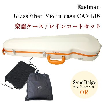 イーストマン バイオリンケース 【サンドベージュ/ORフレーム】CAVL16/定番 バイオリン ハードケース CAVL-16 EASTMAN【楽譜バッグ/レインコートセット】の画像