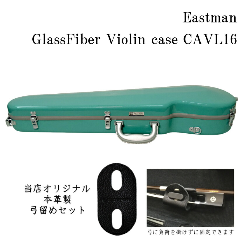 本革製 弓留めセット■イーストマン バイオリンケース 【ラムネ/SVフレーム】CAVL16/定番 バイオリン ハードケース CAVL-16 EASTMANの画像