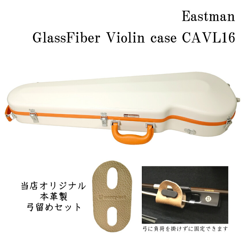 本革製 弓留めセット■イーストマン バイオリンケース 【サンドベージュ/ORフレーム】CAVL16/定番 バイオリン ハードケース CAVL-16 EASTMANの画像