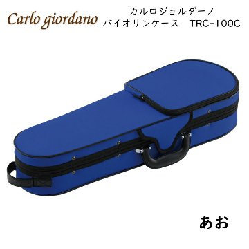 カルロジョルダーノ バイオリンケース TRC-100C 1/10 4/4 MBL あお ブルー Carlo Giordanoの画像