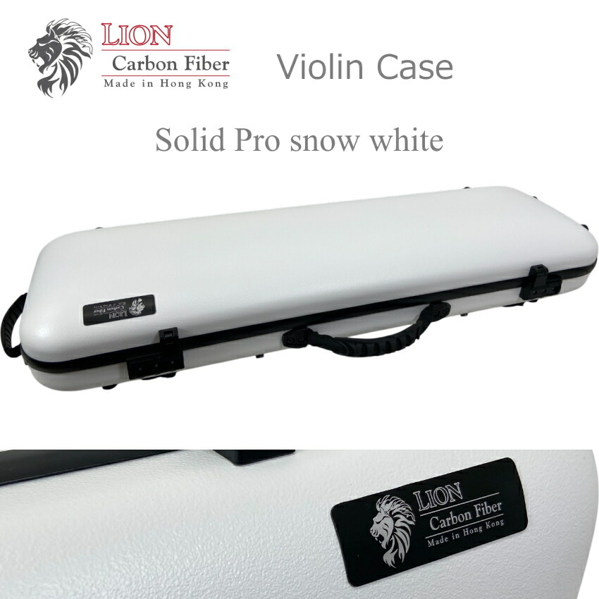 LION カーボン バイオリンケース SolidPro 上位モデル スノーホワイトの画像