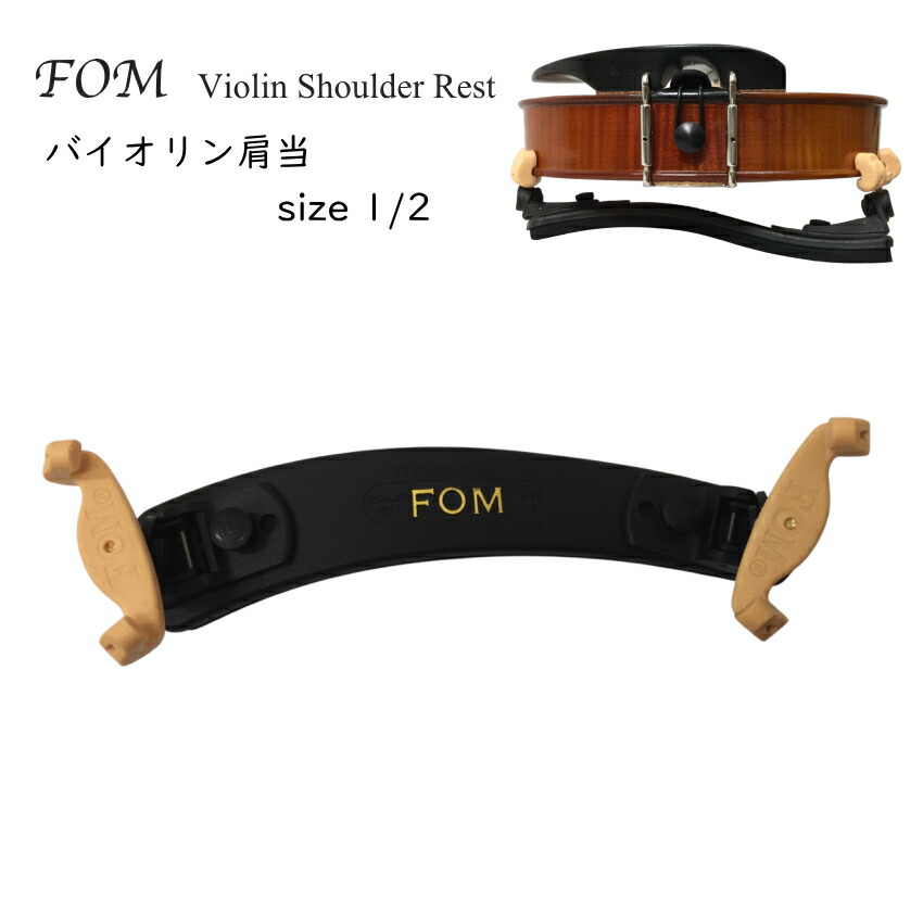 FOM バイオリン 肩当 VSR-200 1/2 分数サイズ 子ども向けバイオリン MAC カルロジョルダーノの画像