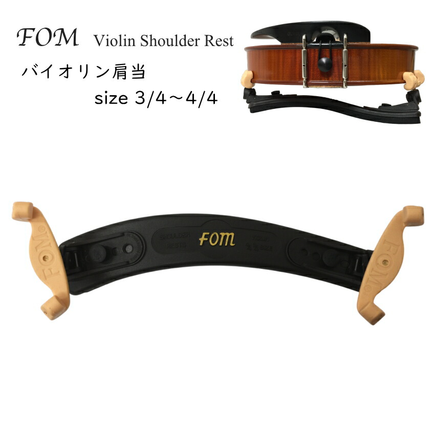 FOM バイオリン 肩当 VSR-200 3/4・4/4 MAC カルロジョルダーノの画像
