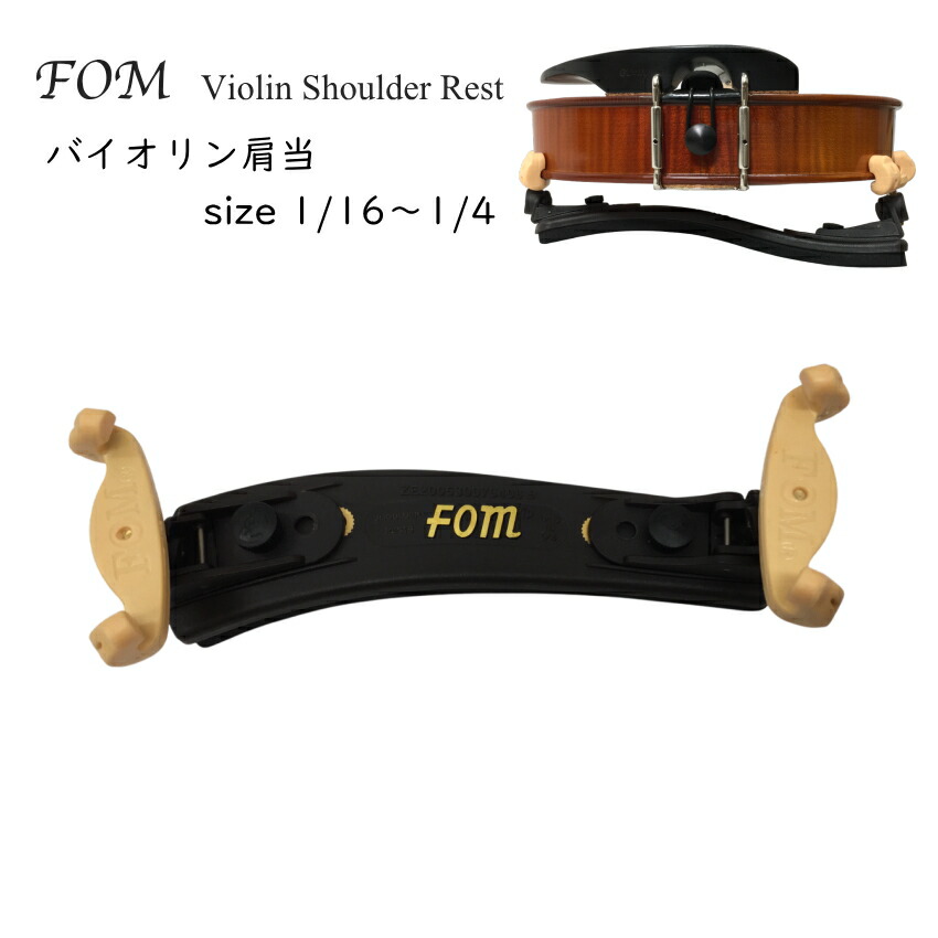【限定20個特価】FOM バイオリン 肩当 VSR-200 1/16～1/4 分数サイズ 子ども向けバイオリン MAC カルロジョルダーノの画像