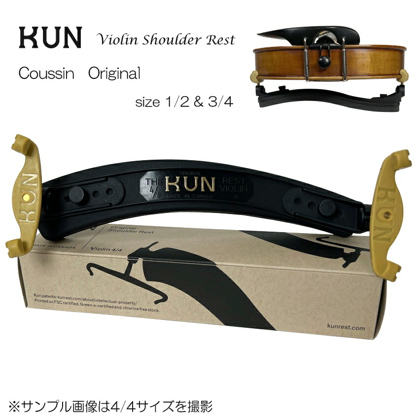 バイオリン 肩当て KUN ORIGINAL 分数用 子供用 クン オリジナル 1/2・3/4用の画像