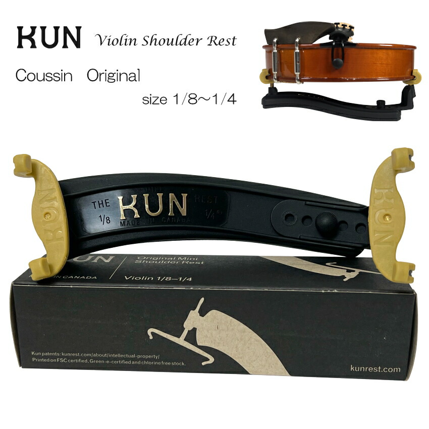 バイオリン 肩当て KUN ORIGINAL 分数用 子供用 クン オリジナル 1/8・1/4用の画像