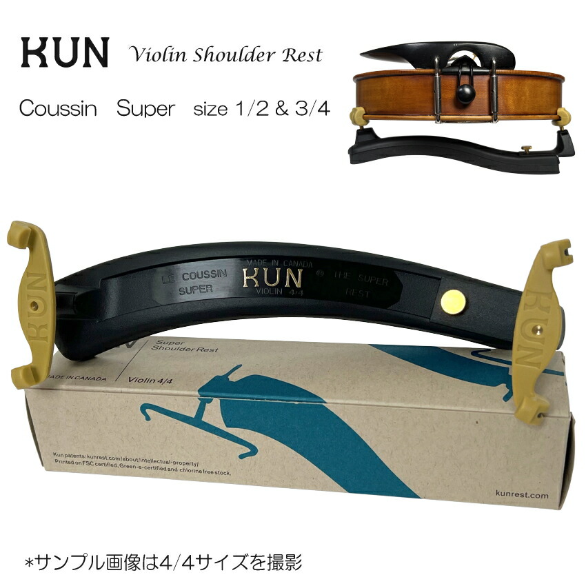 バイオリン 肩当て KUN  SUPER 分数用 子供用 クン スーパー 1/2・3/4用の画像