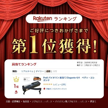 Pedi バイオリン 肩当て Elegante 4/4　ペディ・エレガンテの画像