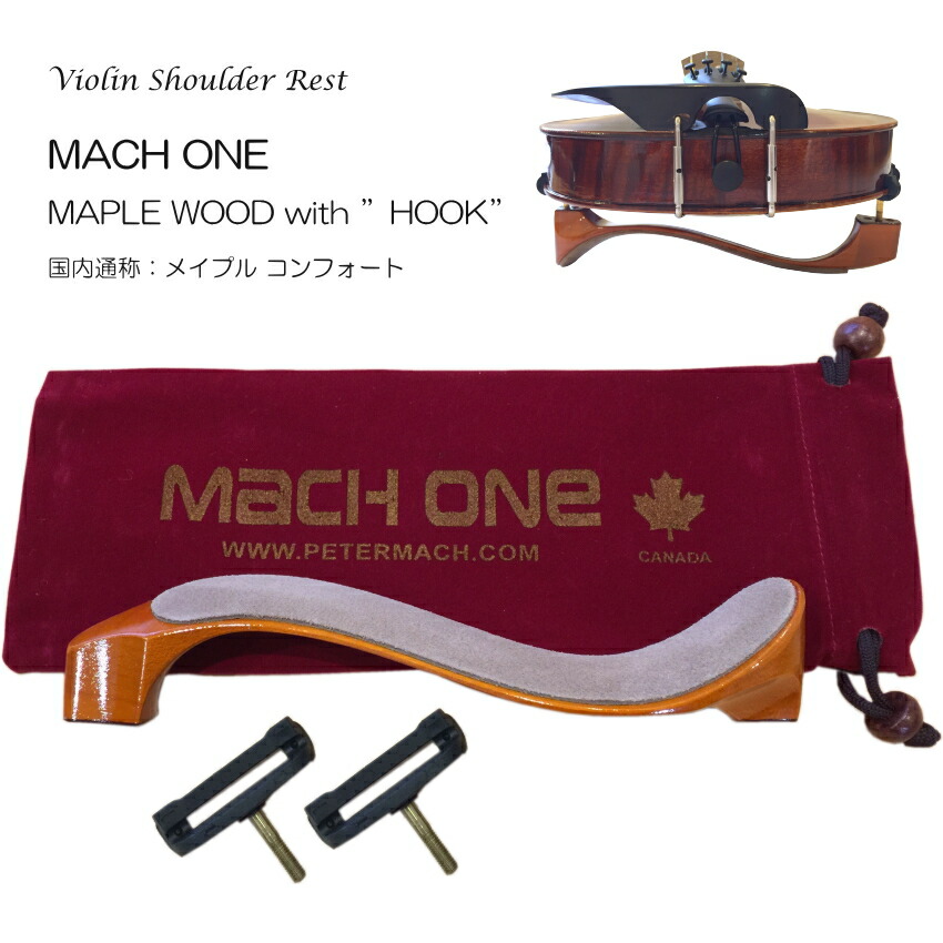 MACH ONE バイオリン 肩当 MAPLE ”HOOK” コンフォート ケース付/マッハワン COMFORTの画像