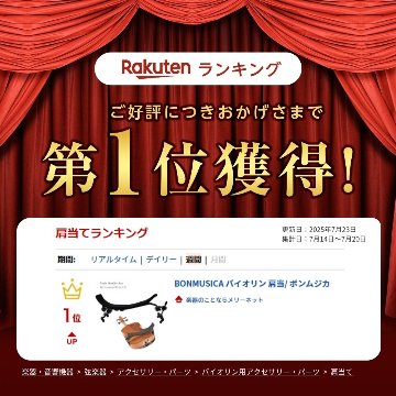 BONMUSICA バイオリン 肩当/ ボンムジカの画像