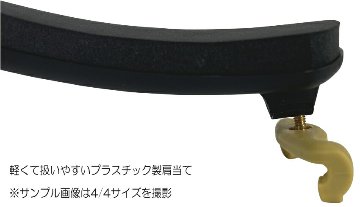 バイオリン肩当て KUN(クン) スーパー1/2&3/4用「定番松脂BERNARDELつき」の画像
