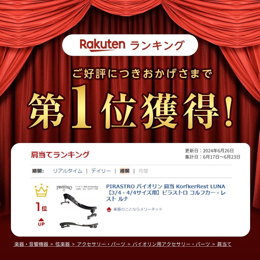 PIRASTRO バイオリン 肩当 KorfkerRest LUNA【3/4・4/4サイズ用】ピラストロ コルフカー・レスト ルナの画像