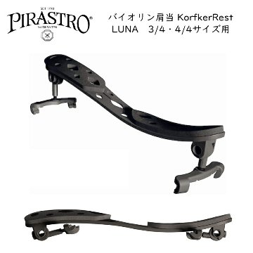 PIRASTRO バイオリン 肩当 KorfkerRest LUNA【3/4・4/4サイズ用】ピラストロ コルフカー・レスト ルナの画像
