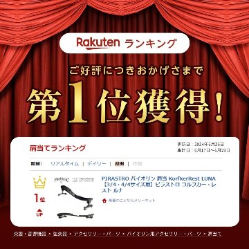 PIRASTRO バイオリン 肩当 KorfkerRest LUNA【3/4・4/4サイズ用】ピラストロ コルフカー・レスト ルナの画像