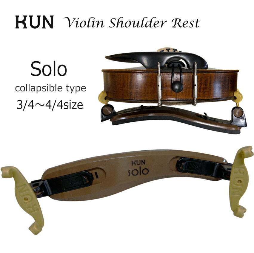 バイオリン 肩当 KUN SOLO 4/4 脚部折り畳み式の画像