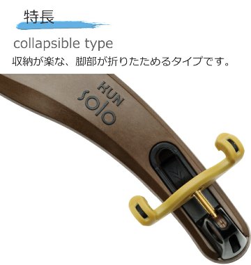 バイオリン 肩当 KUN SOLO 4/4 脚部折り畳み式の画像