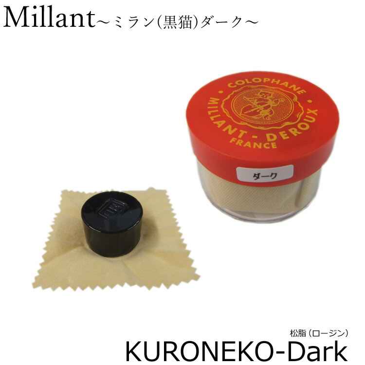 定番 バイオリン 松脂 ミラン 黒猫 ダーク 寒い時期や乾燥時に塗りやすい Darkの画像