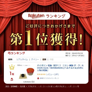 定番 バイオリン 松脂 ミラン 黒猫 ダーク 寒い時期や乾燥時に塗りやすい Darkの画像