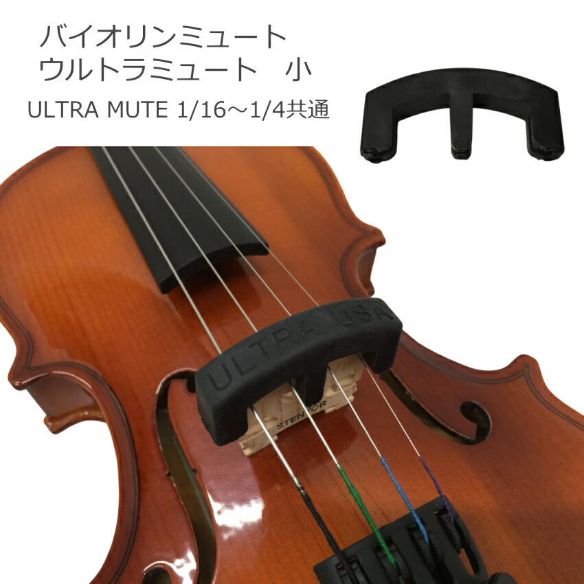 バイオリン ミュート ウルトラミュート 1/16～1/4サイズ用 ULTRA MUTEの画像