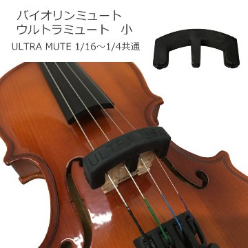バイオリン ミュート ウルトラミュート 1/16～1/4サイズ用 ULTRA MUTEの画像