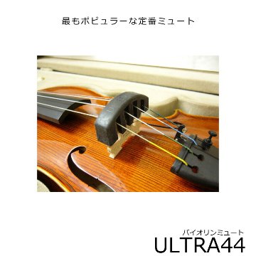 バイオリン ミュート ウルトラミュート 4/4サイズ用 ULTRA MUTE 小型便対応の画像