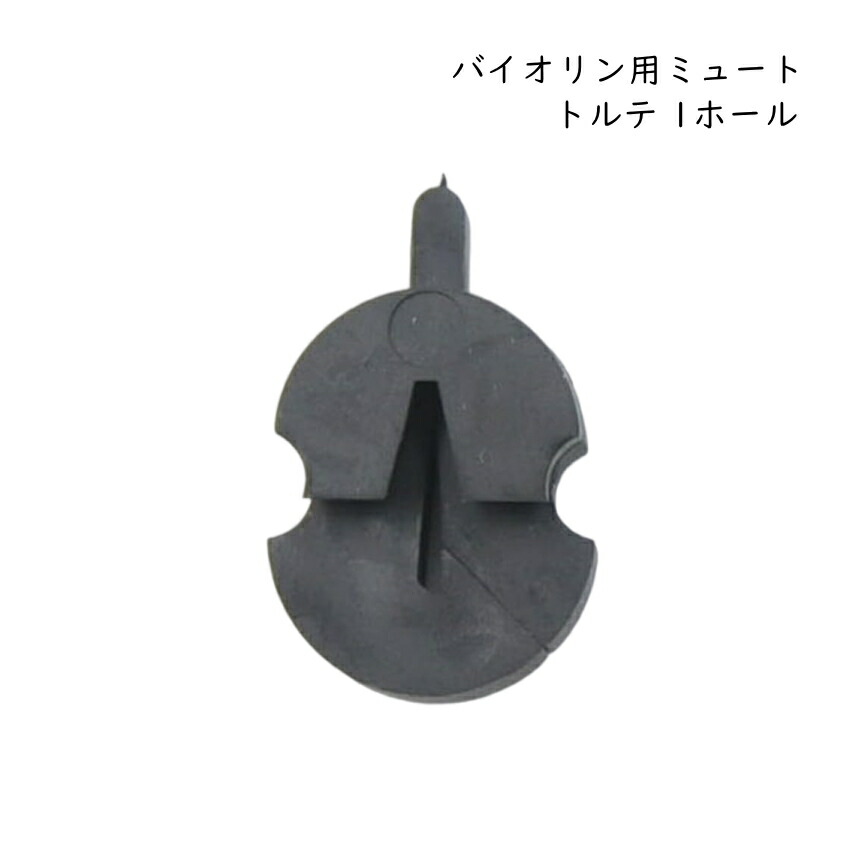 バイオリン用 ミュート トルテ 1ホール 弱音器 Mute Tourte 1Holeの画像
